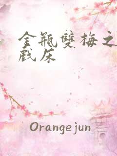 金瓶双梅之鸳鸯戏床