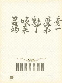 召唤魅魔竟是妈妈来了第一季