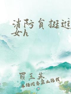 消防员挺进乖乖女h