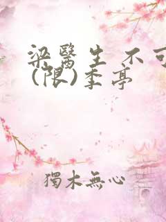 梁医生 不可以 (限)季亭