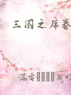 三国之席卷天下