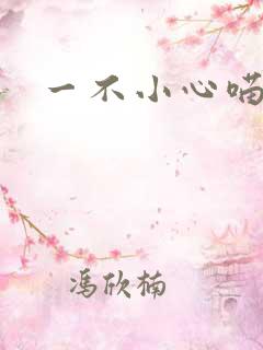 一不小心喵上你