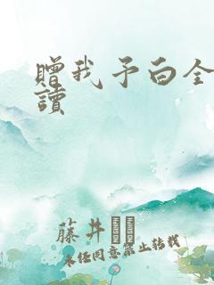 赠我予白全文阅读