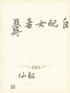 恶毒女配自救手册