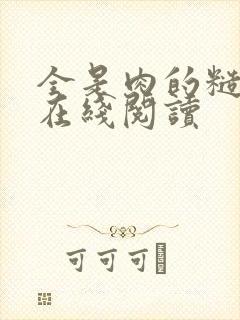 全是肉的糙汉文在线阅读