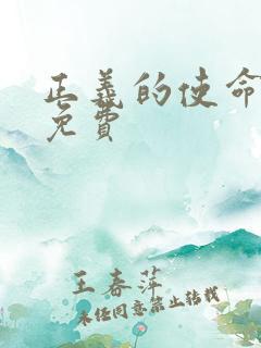 正义的使命全文免费