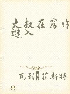 大叔在写作业时进入