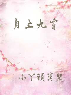 月上九霄