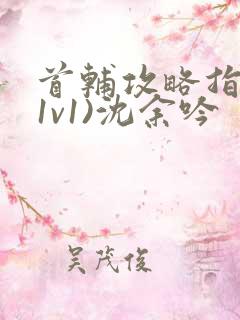 首辅攻略指南(1v1)沈余吟