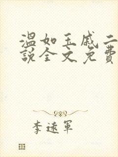 温如玉戚二虎小说全文免费