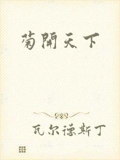 菊开天下