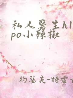 私人医生h1高po小辣椒