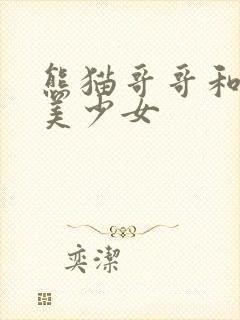 熊猫哥哥和功夫美少女