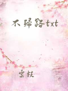 不归路txt