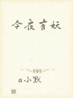 今夜有妖
