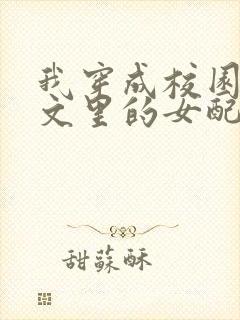 我穿成校园NP文里的女配小说