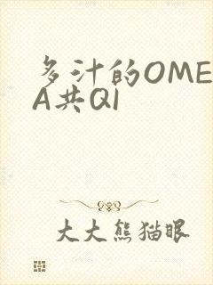 多汁的OMEGA共QI