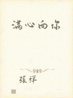 满心向你
