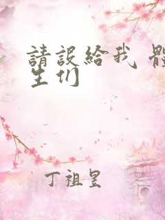 请设给我 体育生们