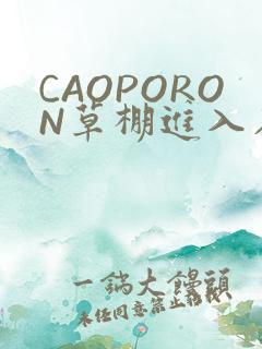 CAOPORON草棚进入在线观看