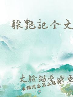 躲艳记全文阅读