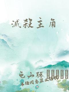 灭杀主角