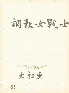 调教女战士