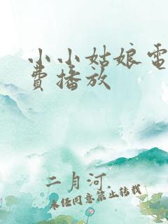 小小姑娘电影免费播放