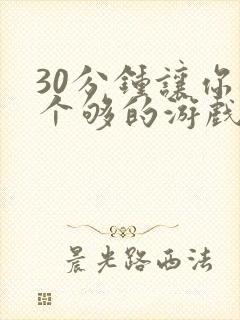 30分钟让你桶个够的游戏软件