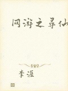 网游之寻仙记