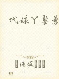 代嫁丫鬟惹君心