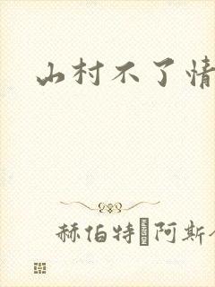 山村不了情