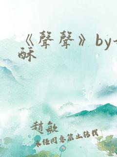 《声声》by奶酥