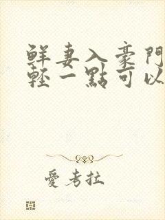 鲜妻入豪门大叔轻一点可以听书吗