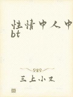 性情中人中文网bt