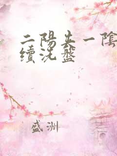 二阳夹一阴后连续洗盘