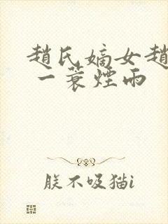 赵氏嫡女赵姝玉 一蓑烟雨