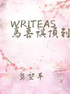 WRITEAS马嘉祺顶到了