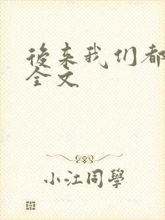 后来我们都哭了全文