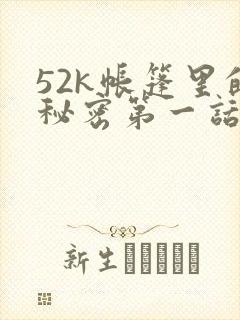 52k帐篷里的秘密第一话