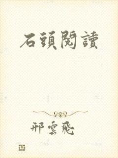 石头阅读
