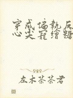 穿成偏执反派的心尖宠绘糖