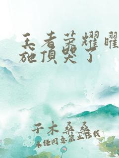 王者荣耀曜把西施顶哭了