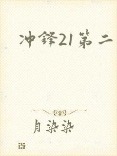冲锋21第二季