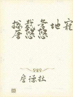 总裁爹地宠上天唐悠悠