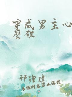 穿成男主心魔怎么破