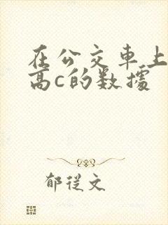 在公交车上弄到高c的数据