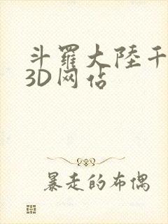 斗罗大陆千仞雪3D网站