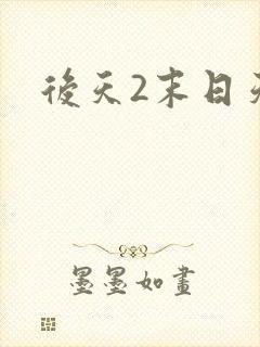 后天2末日天火