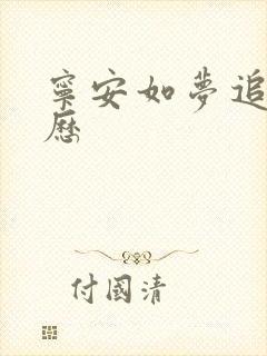 宁安如梦追剧日历